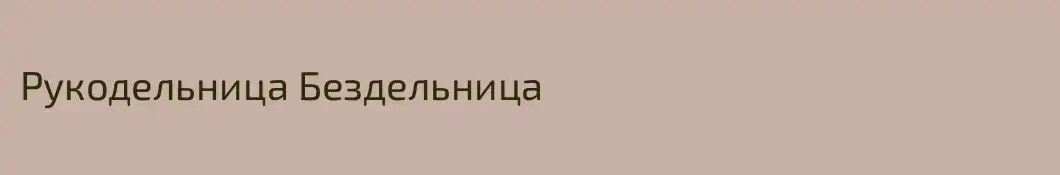 Рукодельница Бездельница